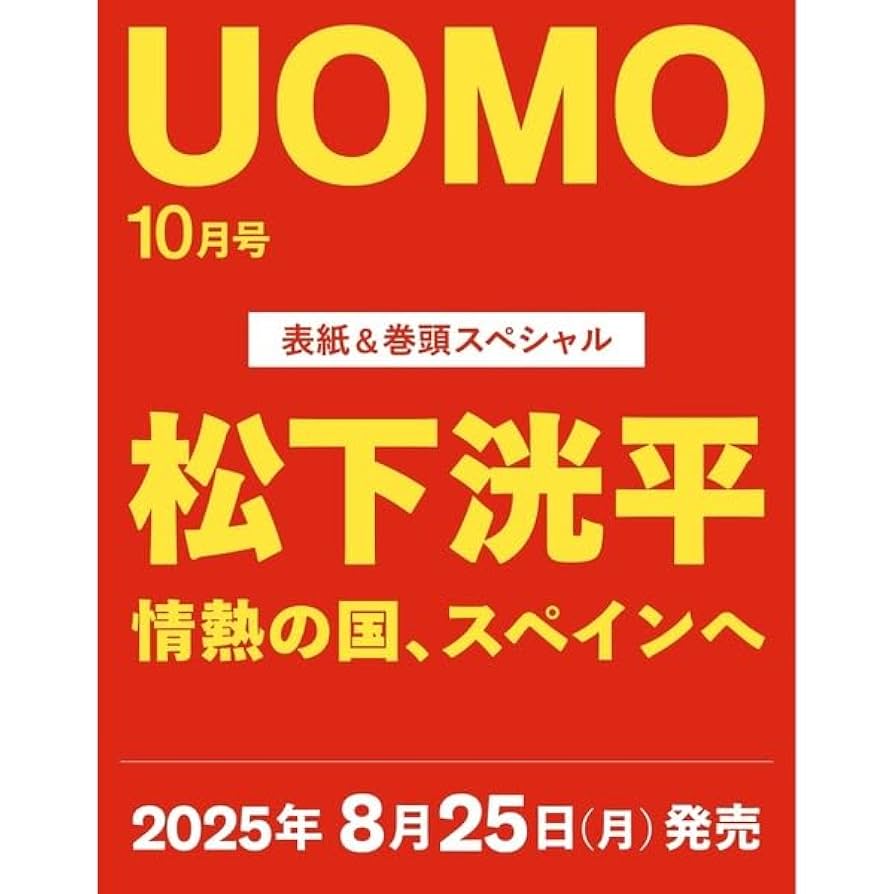 Amazon.co.jp: 【予約】UOMO (ウオモ) 2025年10月号 「表紙/松下
